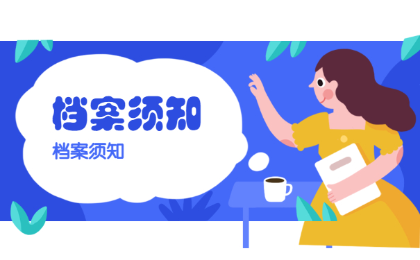 档案须知