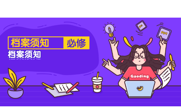 档案须知