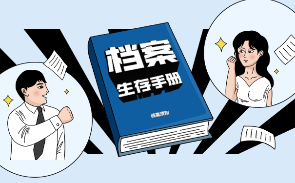 档案须知
