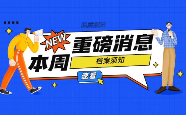 档案须知