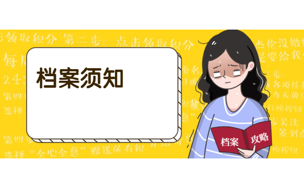 档案须知