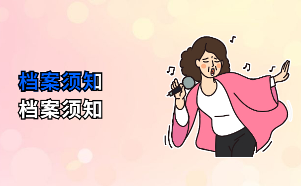 档案须知