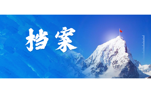 档案须知