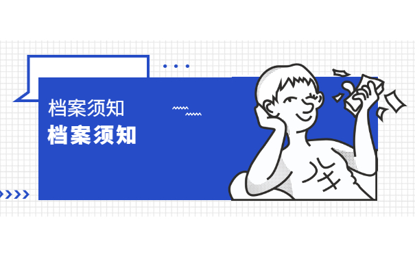 档案须知