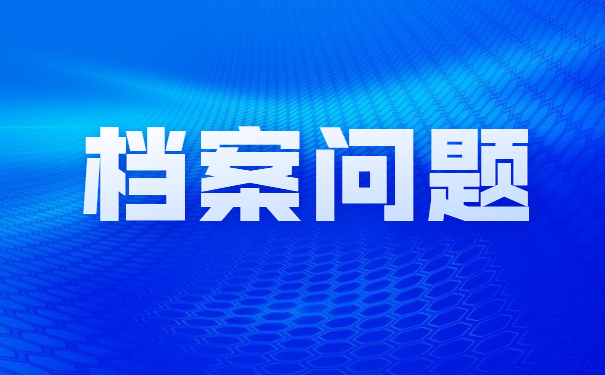 档案问题