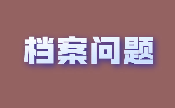 档案问题