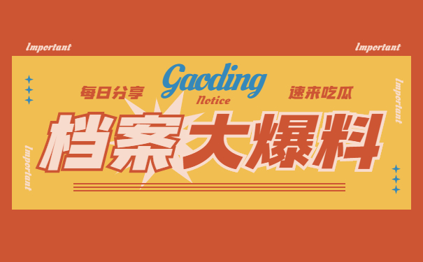 档案知识