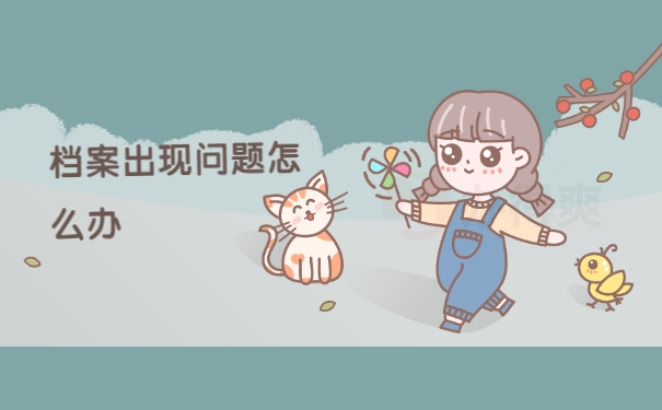 档案问题