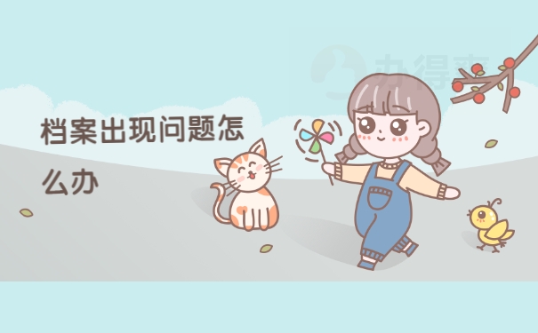 档案问题