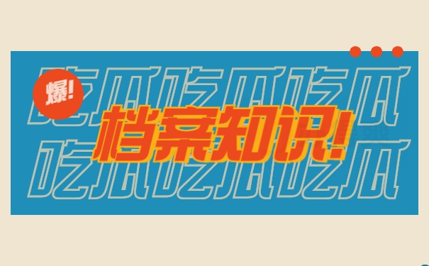 档案知识