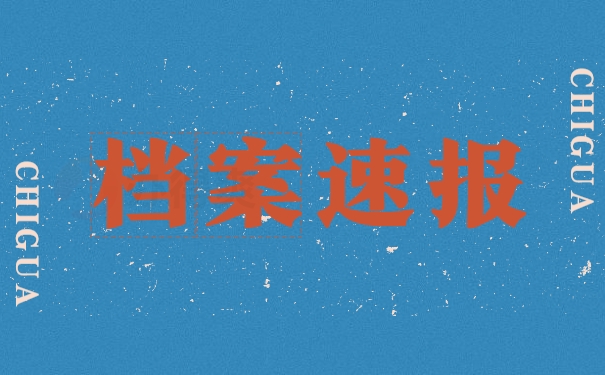 档案