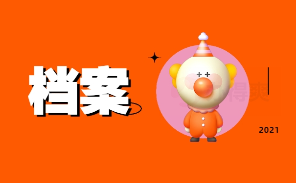档案
