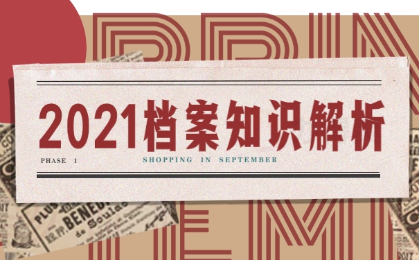 档案知识