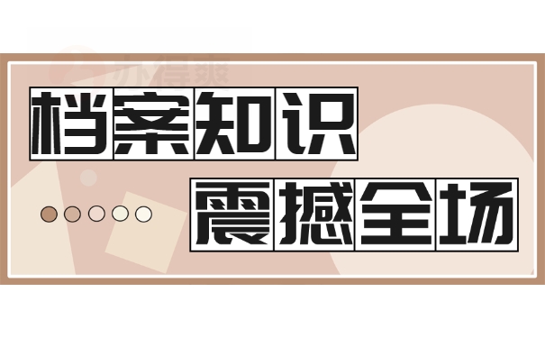 档案知识