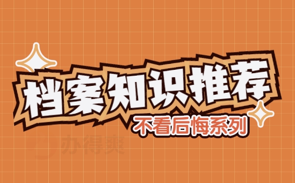 档案知识