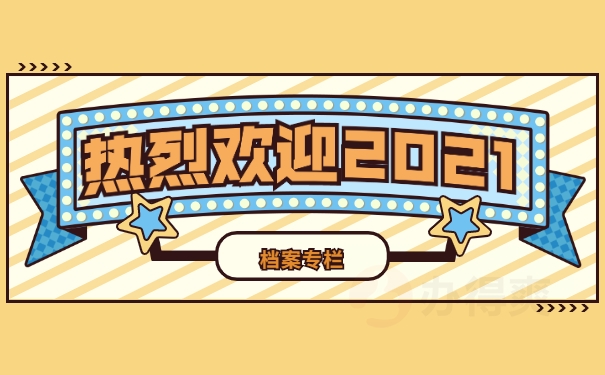档案知识