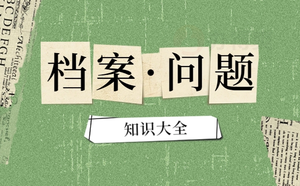 档案问题