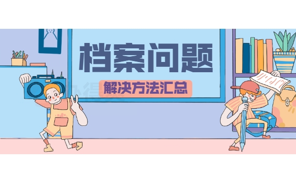 档案方法
