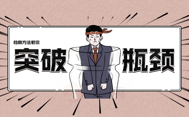 档案