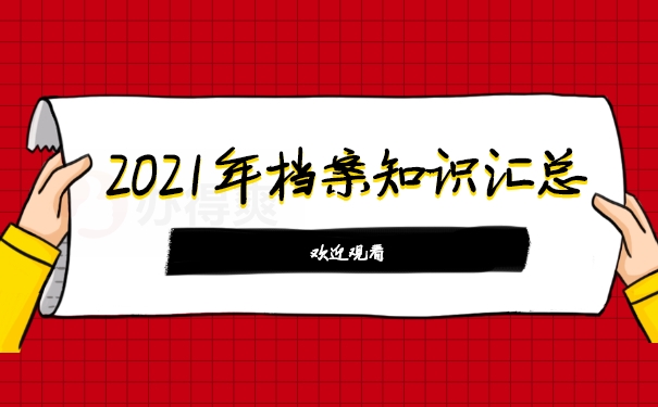 档案知识