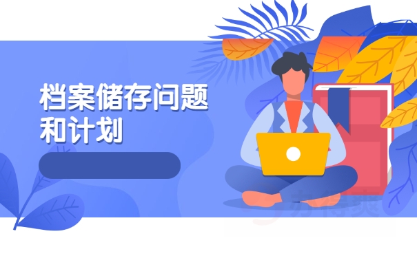 档案