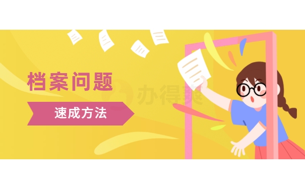 档案