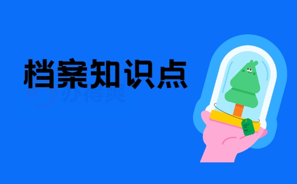 档案知识点