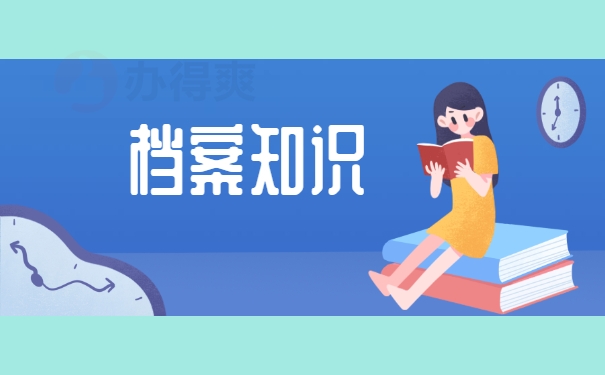 档案知识