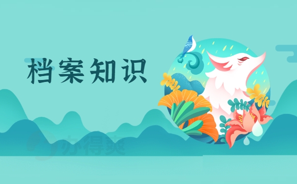 档案知识