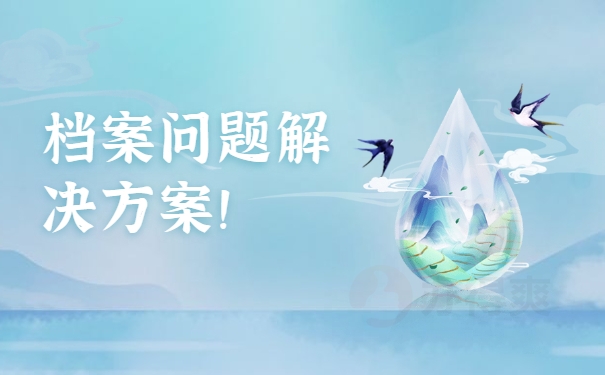 档案问题