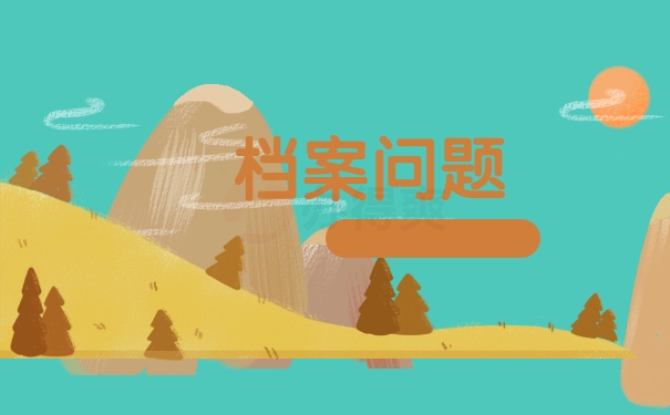 档案问题