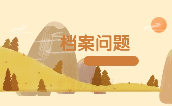 档案问题