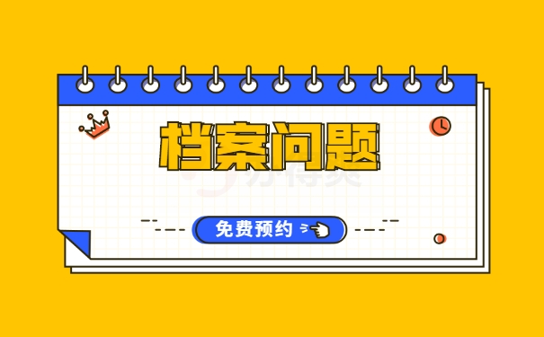 档案问题