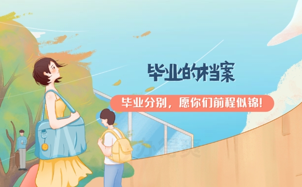 档案知识点