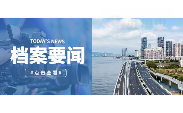 档案要闻