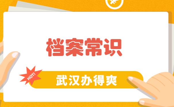 档案补办