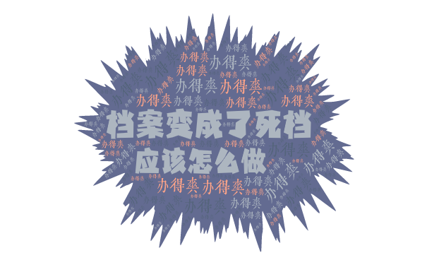 档案变成了死档，应该怎么做？