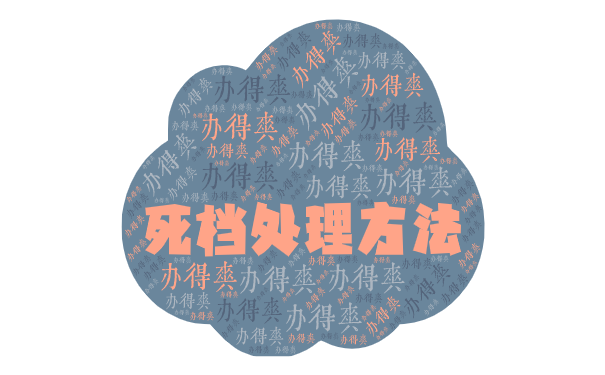 死档处理方法