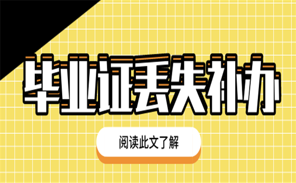 毕业证