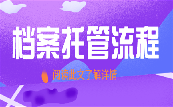 档案托管