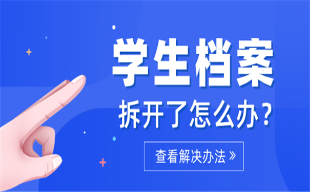 学生档案