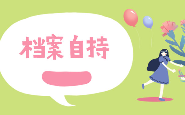 档案自持