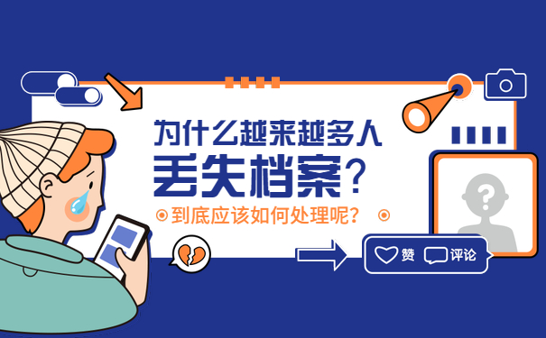 档案丢失