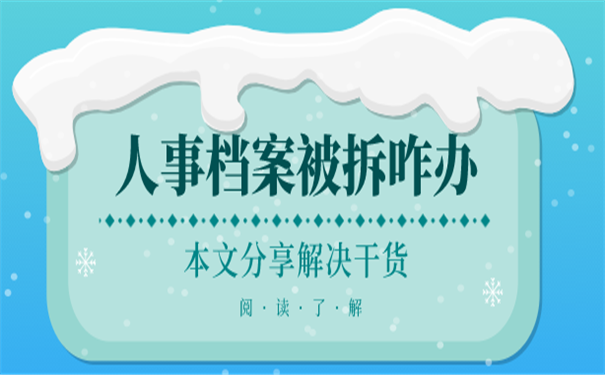 人事档案