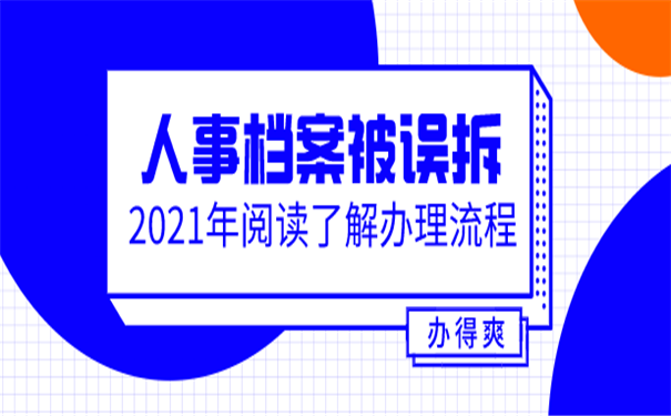 人事档案
