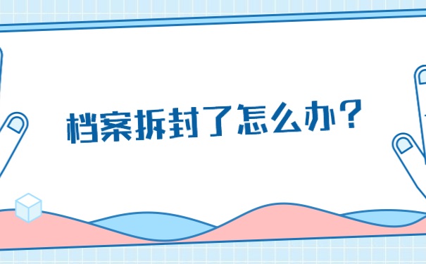 死档激活