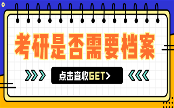 考研档案