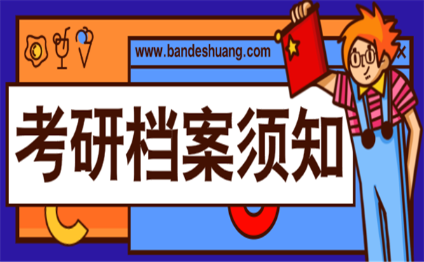 考研档案