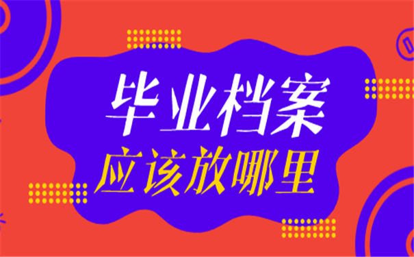 毕业档案