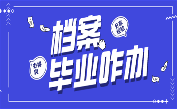 毕业档案